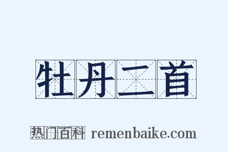 牡丹二首是什么意思的图片